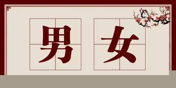 为什么男字是七笔，女字是三笔！太经典了