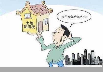 国人为何恐慌70年土地使用权到期？