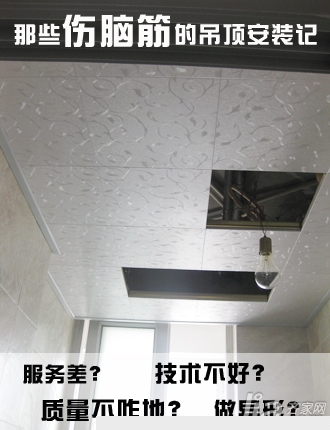 专栏：那些伤脑筋的吊顶安装记