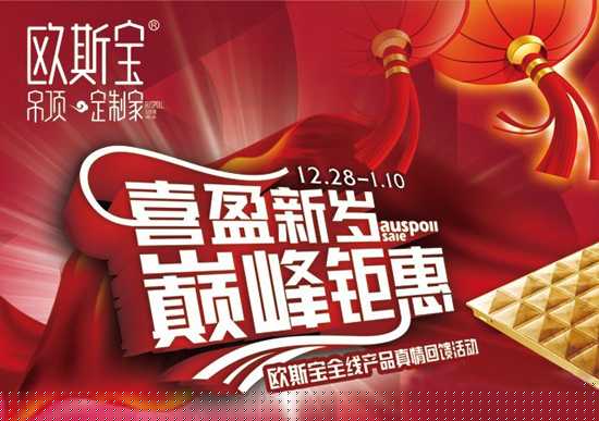 欧斯宝重磅出击 2016元旦巅峰钜惠
