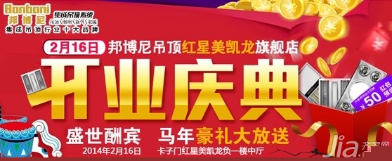 2月16日邦博尼吊顶红星美凯龙旗舰店开业团购会