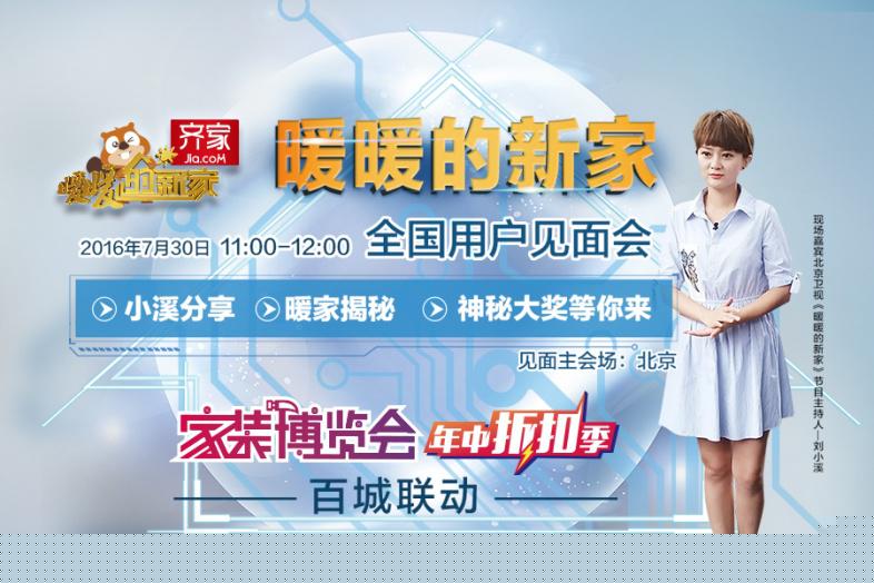 《暖暖的新家》全国用户见面会，就在齐家730家博会