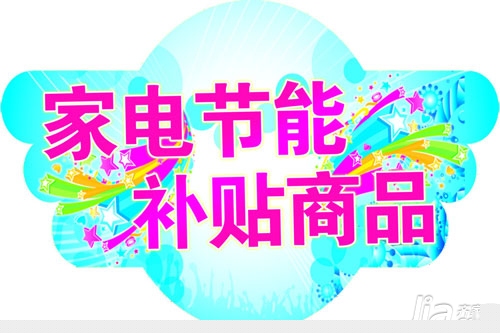 节能补贴加速家电企业多元化布局