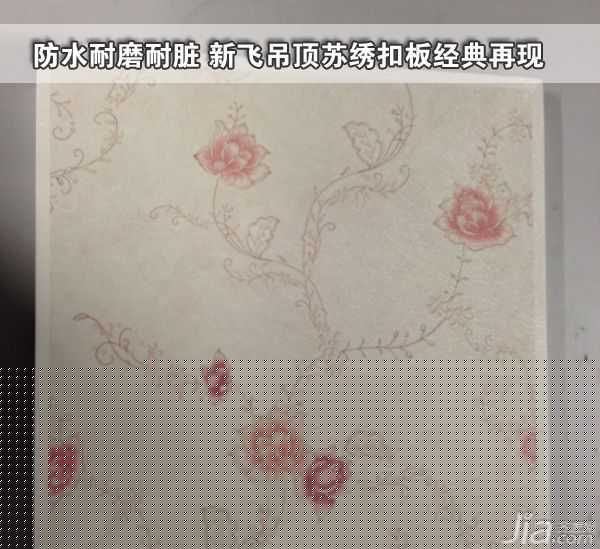 测评：防水耐磨耐脏 新飞吊顶苏绣扣板经典再现
