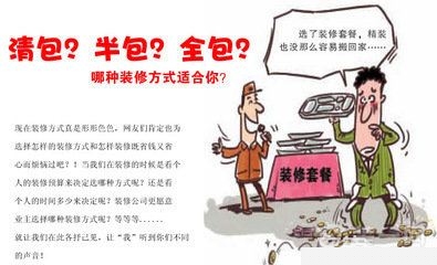 装修选择清包需要注意什么？