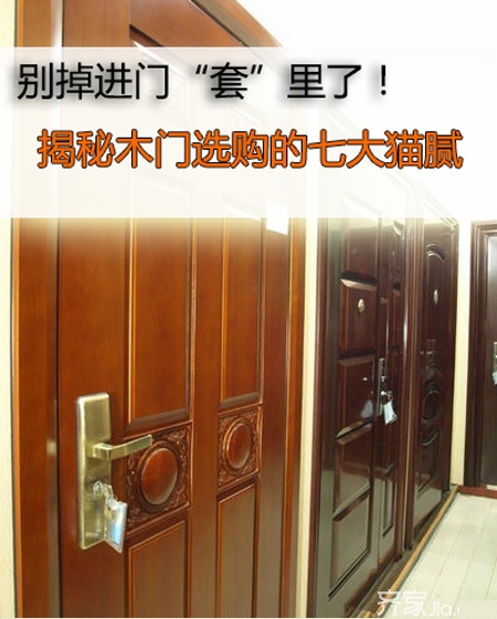 别掉进门“套”里了！ 揭秘木门选购的七大猫腻