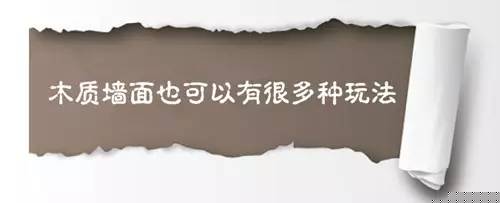 墙面装修，还有那么多新玩法？