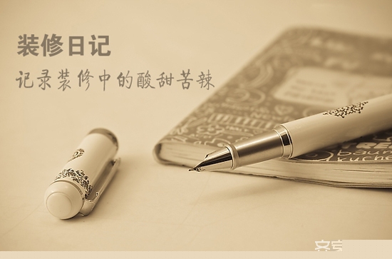 让人哭笑不得 装修日记里的故事很精彩