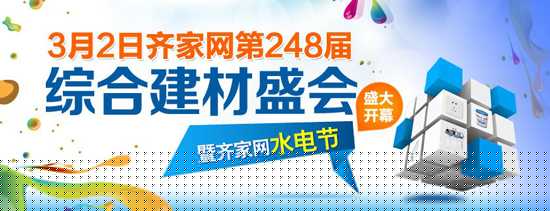 齐家开年建材团购会 水电节万品齐“惠”