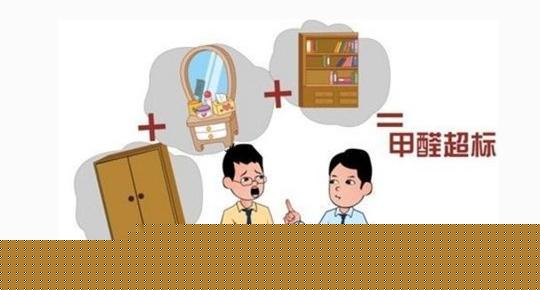 新房家具甲醛超标怎么办？这些方法可以用的上