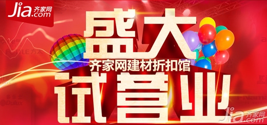 齐家网杭州站建材折扣馆即将盛大启动