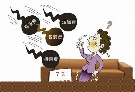 家居电商退货成本高 新消法执行难度大
